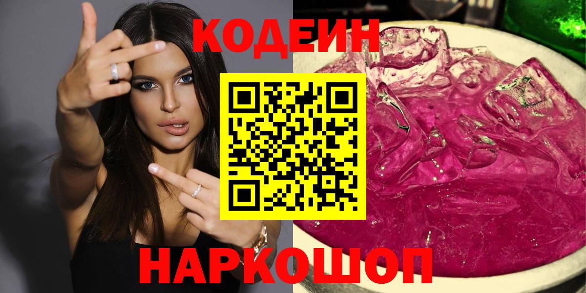Кодеин напиток Lean (лин) Борисоглебск