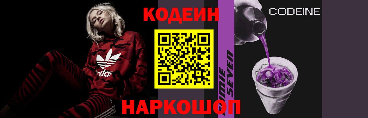 Кодеин напиток Lean (лин)  Вход с VPN  Борисоглебск 